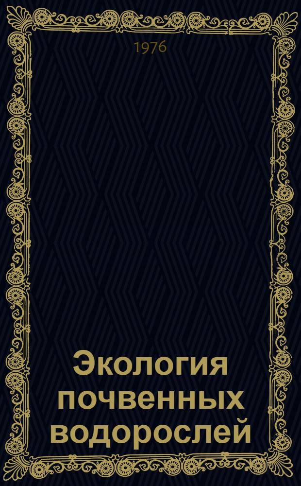 Экология почвенных водорослей