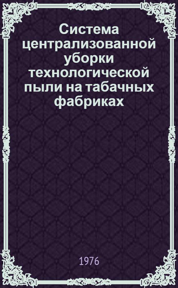 Система централизованной уборки технологической пыли на табачных фабриках