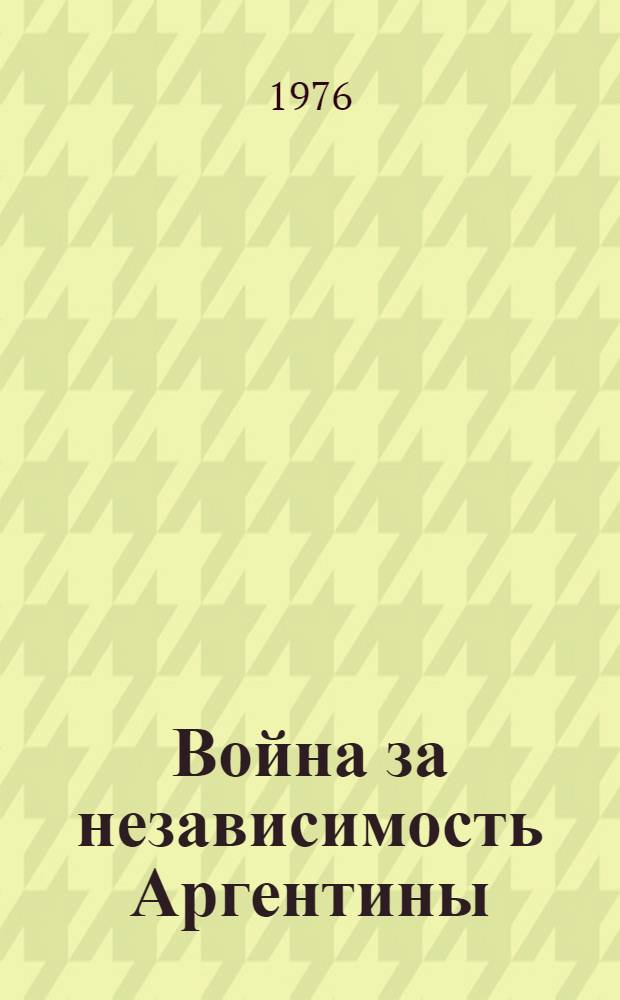 Война за независимость Аргентины
