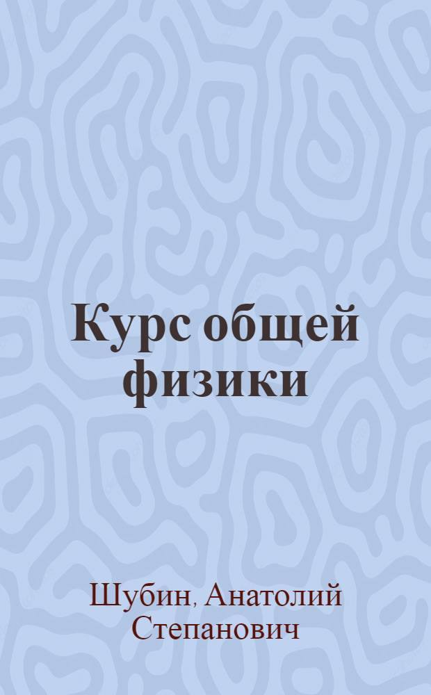 Курс общей физики : Для экон. специальностей вузов