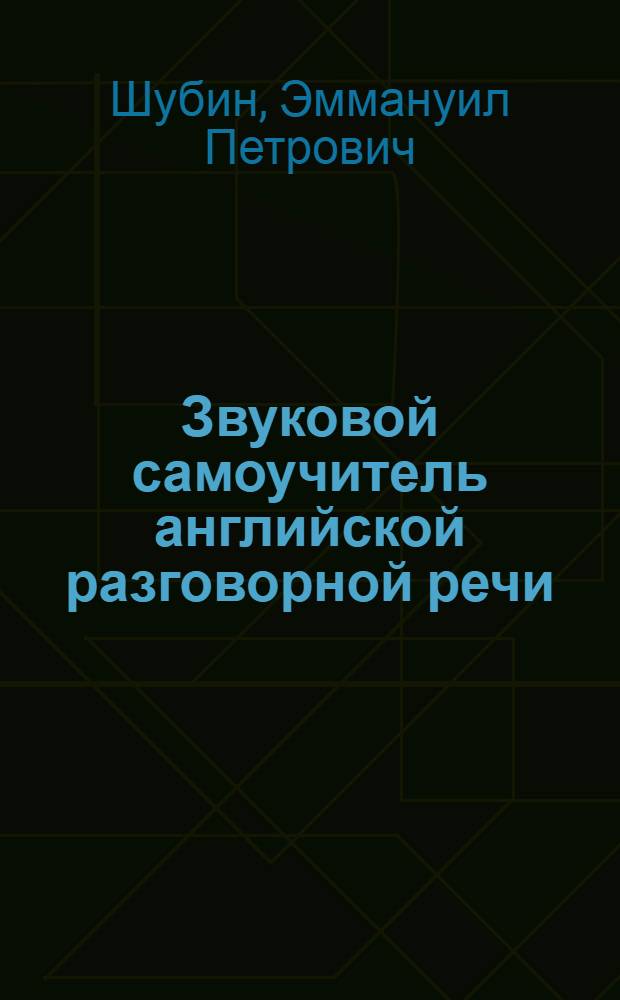 Звуковой самоучитель английской разговорной речи : Основной курс
