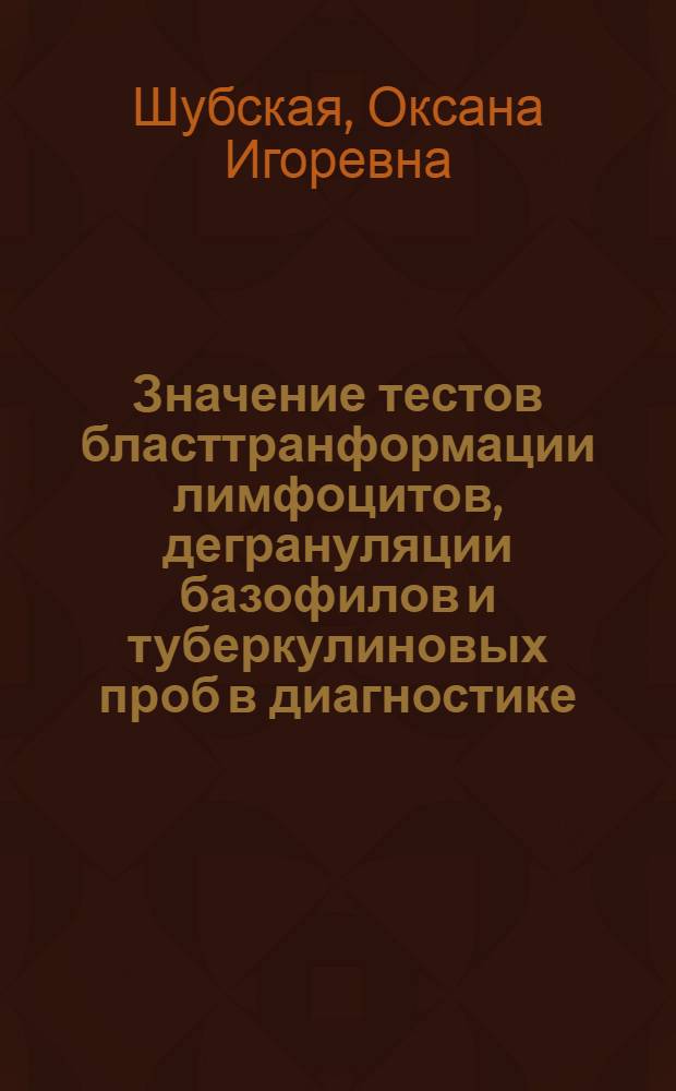 Значение тестов бласттранформации лимфоцитов, дегрануляции базофилов и туберкулиновых проб в диагностике, оценке течения и определении активности туберкулезного процесса у детей : (Клинико-эксперим. исследование) : Автореф. дис. на соиск. учен. степени канд. мед. наук : (14.00.26)