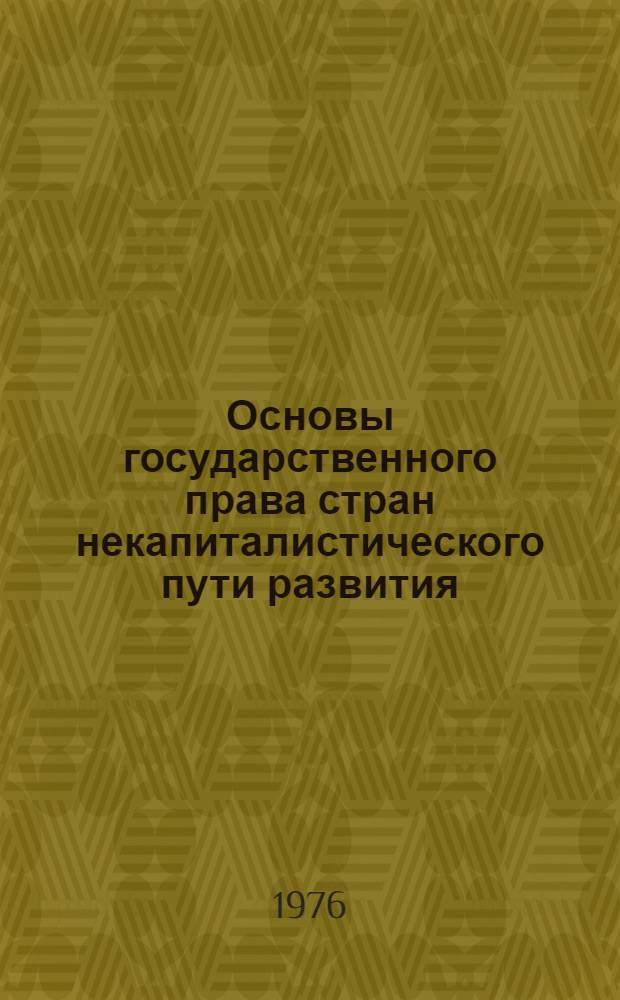 Основы государственного права стран некапиталистического пути развития : В 4 лекциях