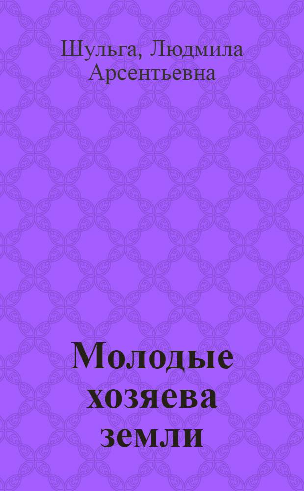Молодые хозяева земли