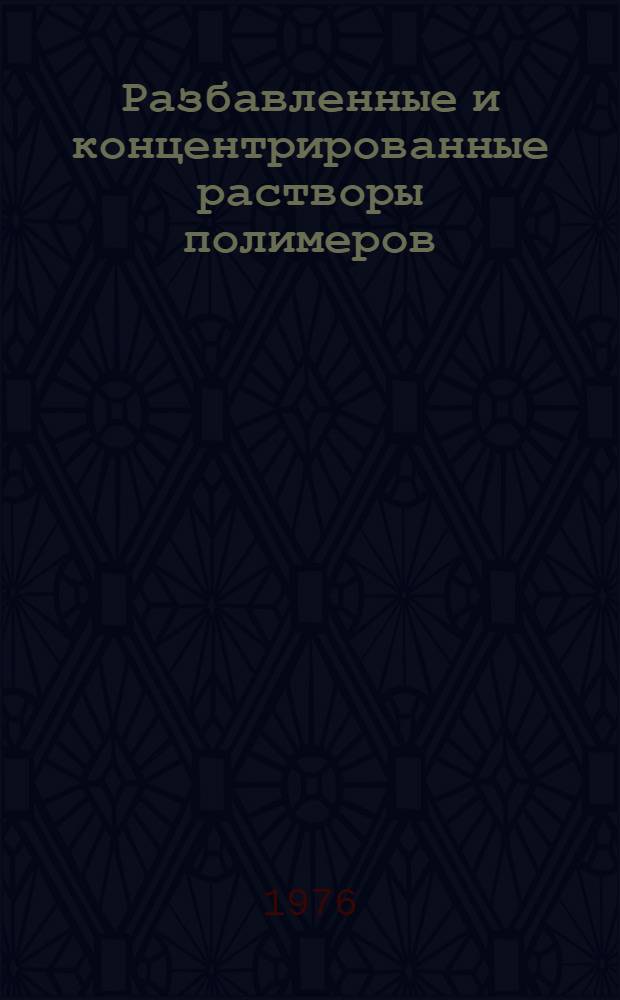 Разбавленные и концентрированные растворы полимеров : Учеб. пособие