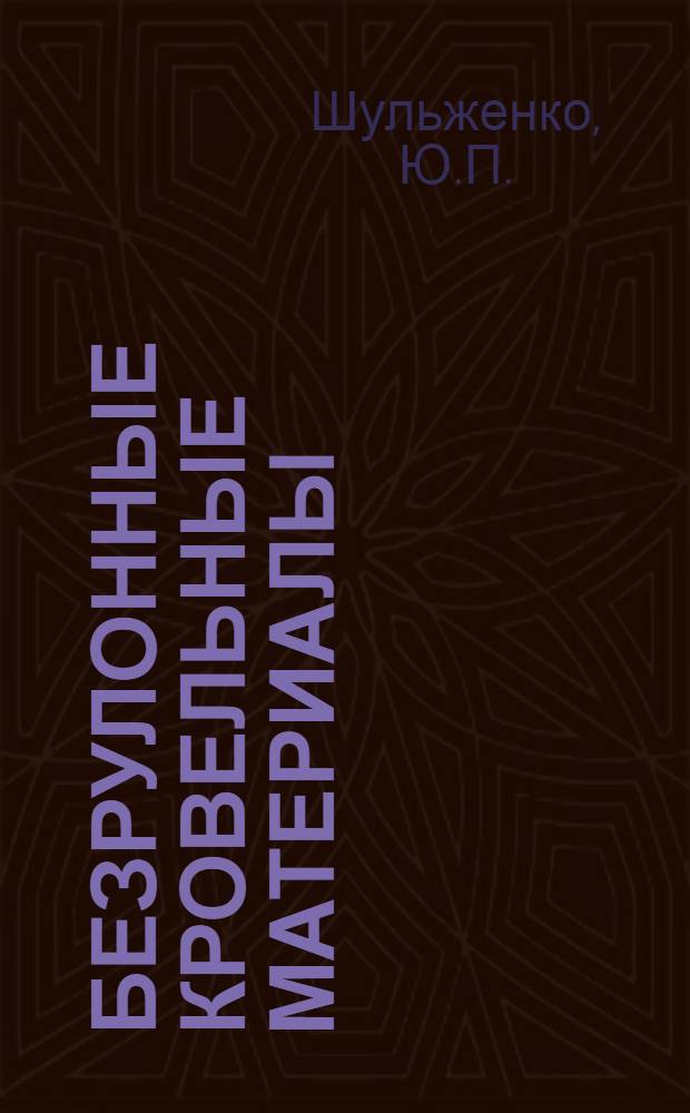 Безрулонные кровельные материалы : Обзор