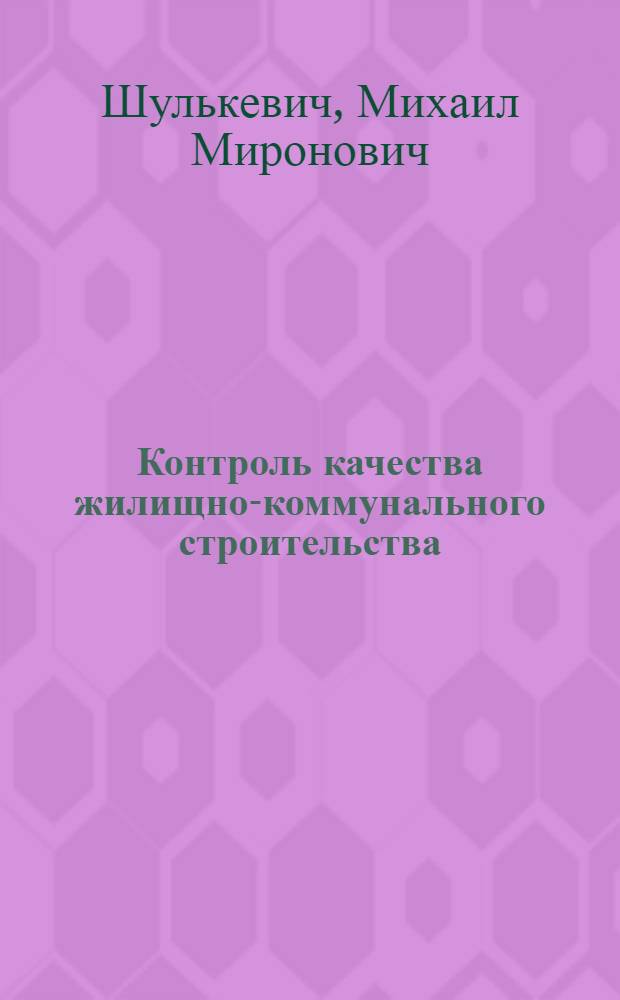 Контроль качества жилищно-коммунального строительства