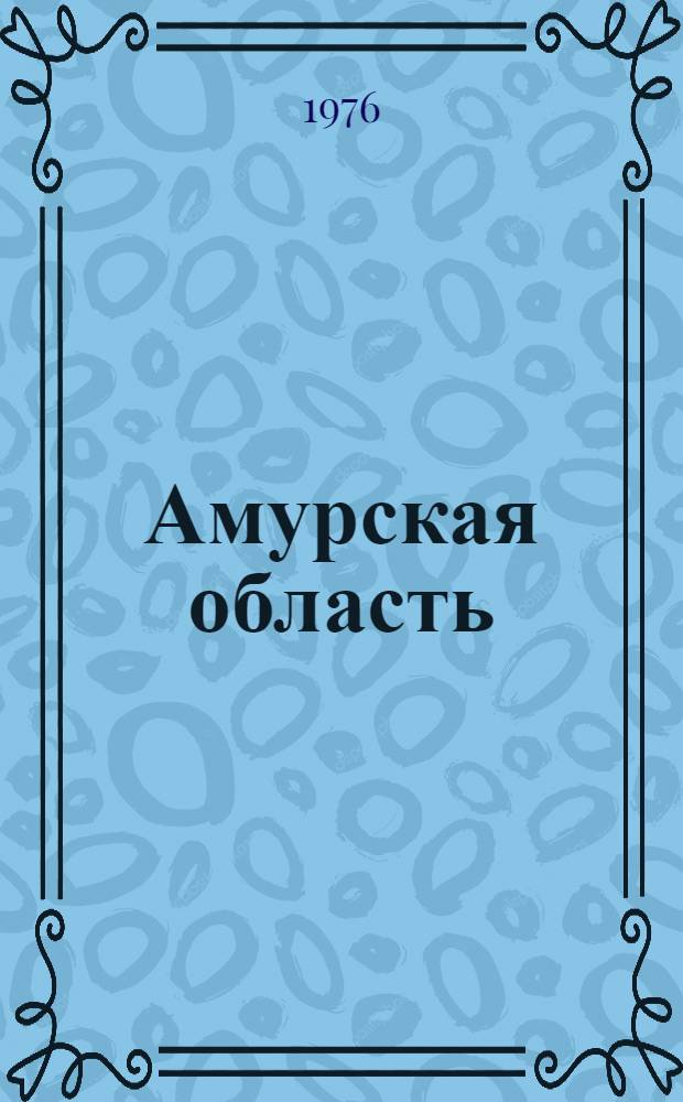 Амурская область : Учеб. пособие по географии для сред. школы