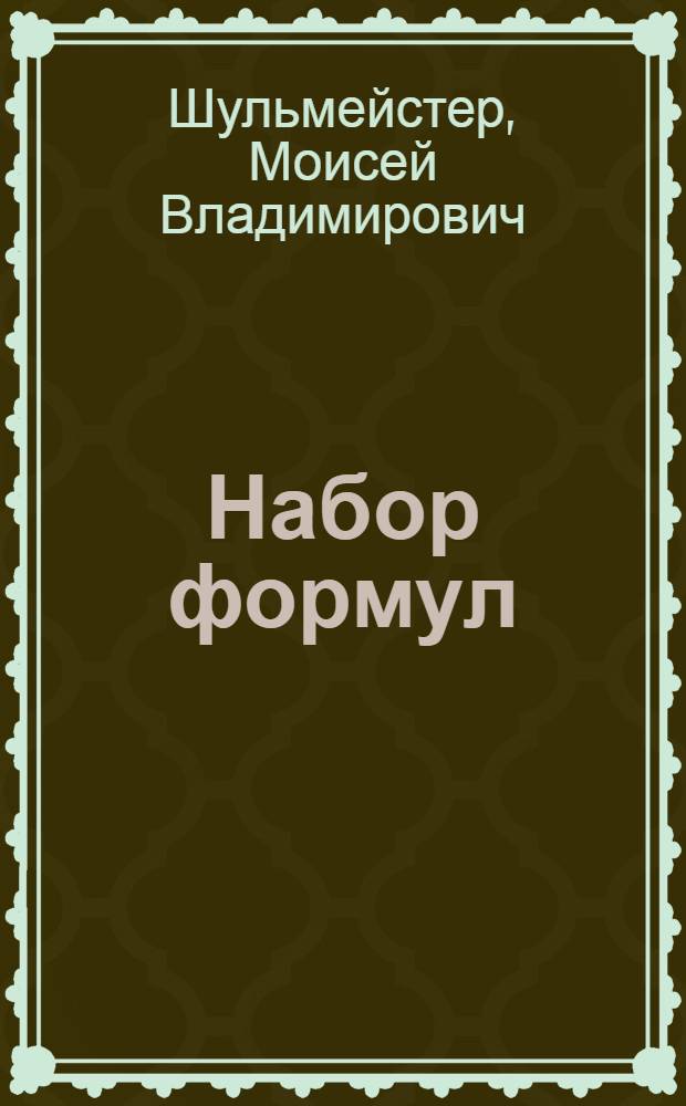 Набор формул : В вопросах и ответах : Пособие для обучения наборщиков на производстве