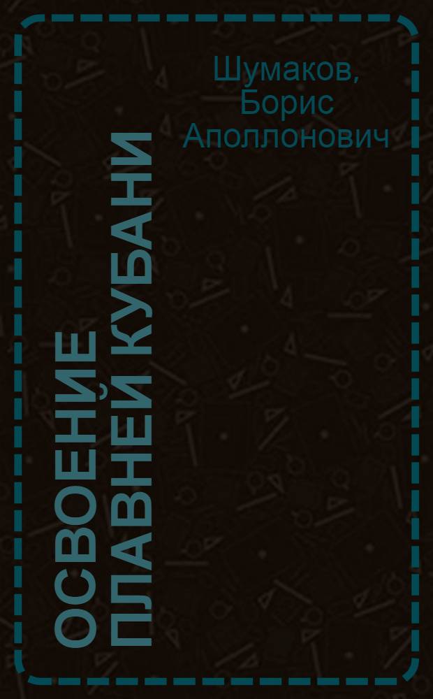 Освоение плавней Кубани