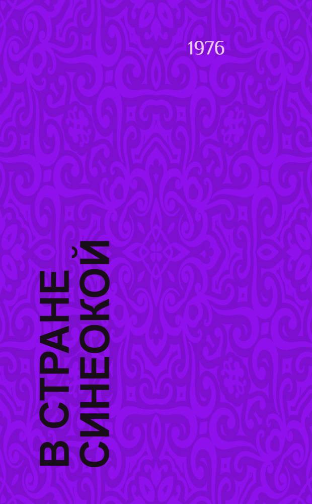 В стране синеокой : Роман