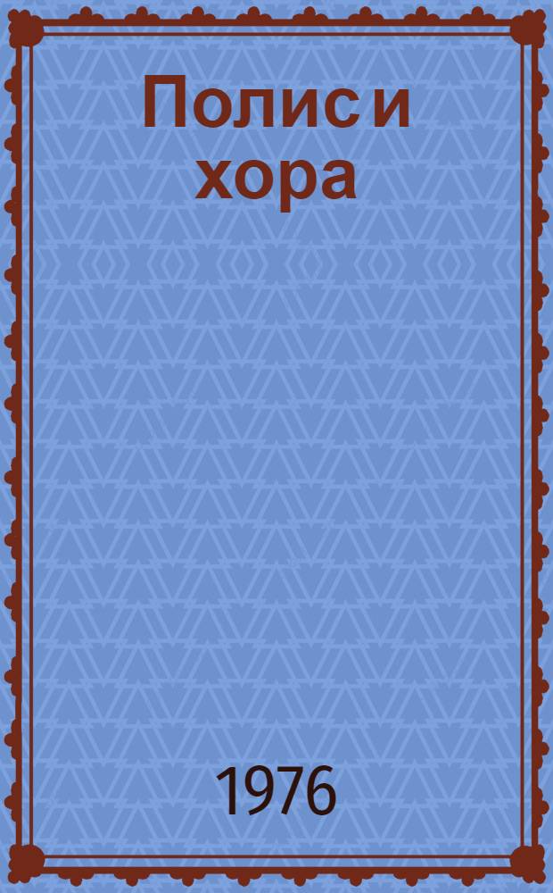 Полис и хора