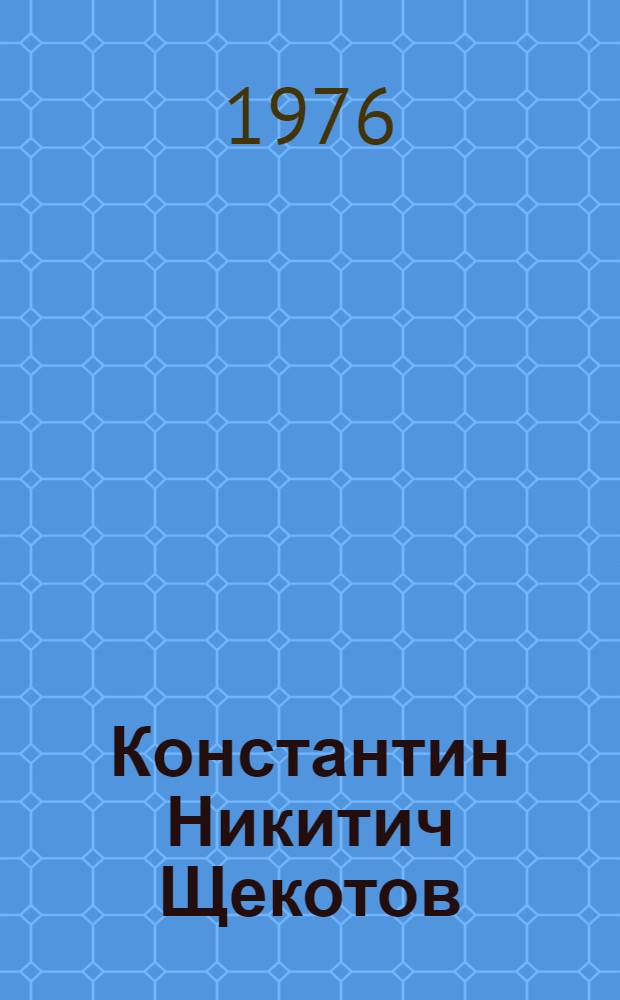 [Константин Никитич Щекотов] : Каталог выставки