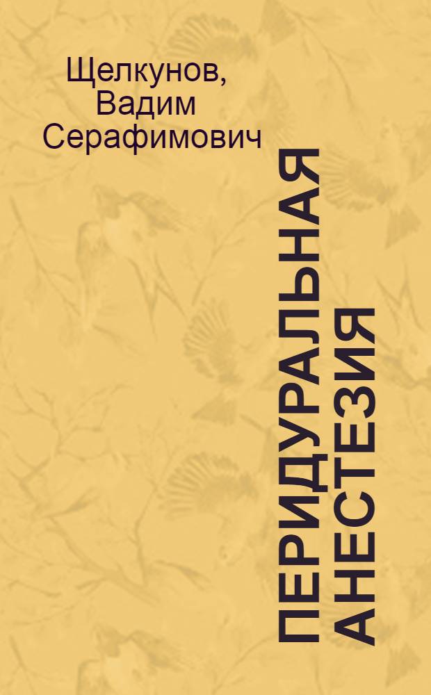 Перидуральная анестезия