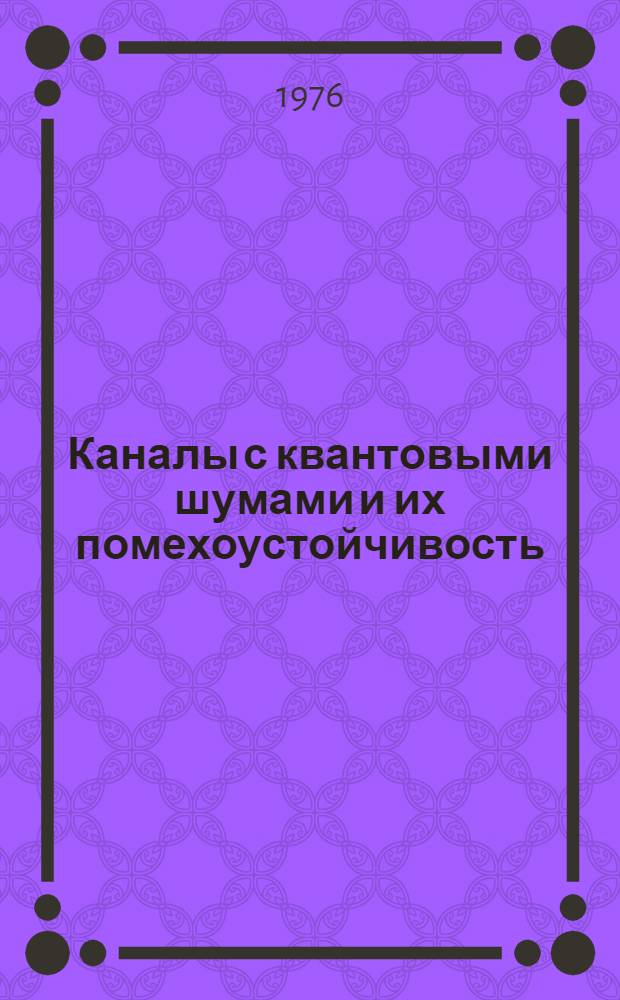 Каналы с квантовыми шумами и их помехоустойчивость : Лекции