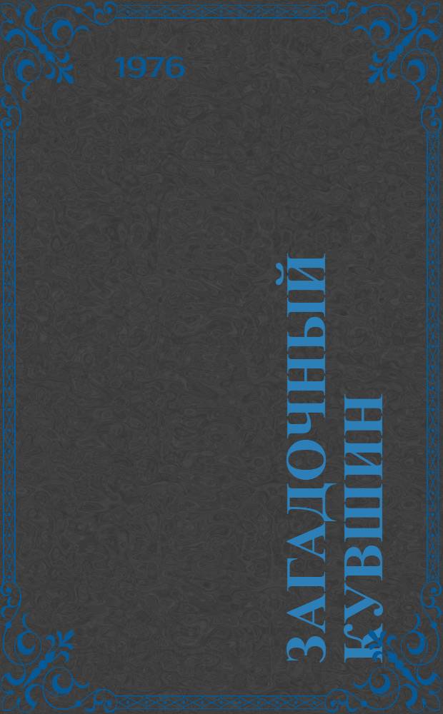 Загадочный кувшин : По мотивам сказок народов Сев. Кавказа : Для ст. дошкольного возраста