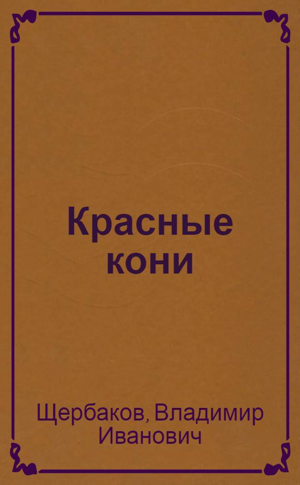 Красные кони : Рассказы