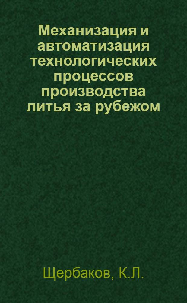 Механизация и автоматизация технологических процессов производства литья за рубежом (формовка, изготовление стержней и смесеприготовление) : Обзор