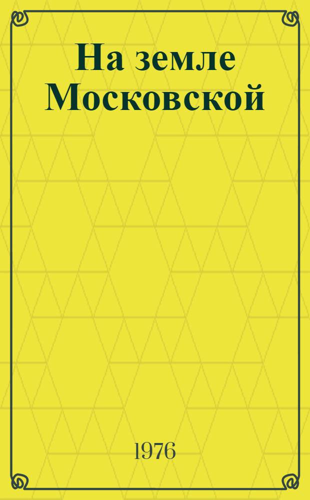 На земле Московской : Роман : В 2 ч.