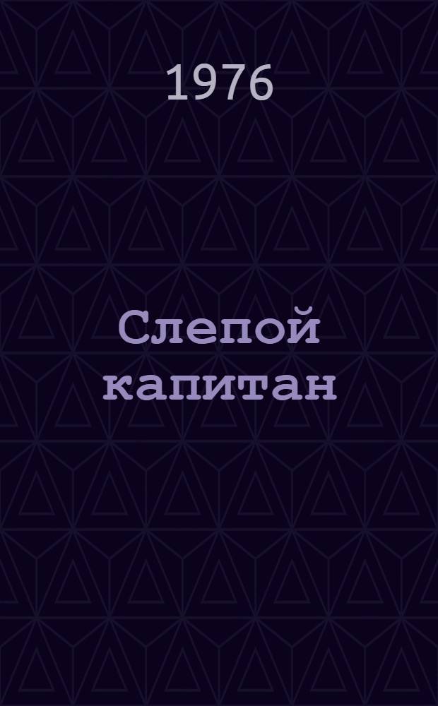 Слепой капитан : Роман