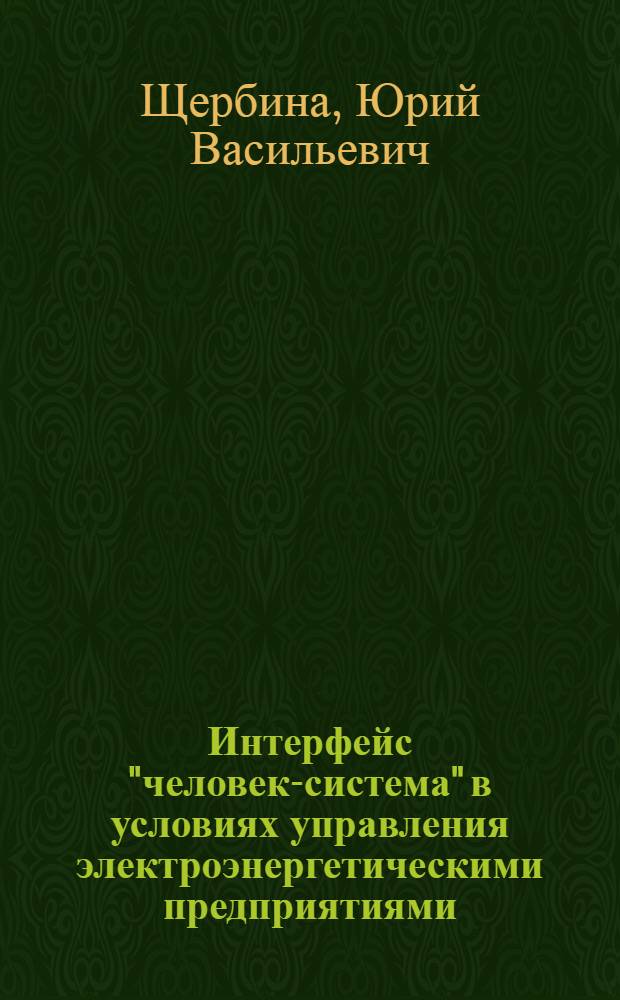 Интерфейс "человек-система" в условиях управления электроэнергетическими предприятиями