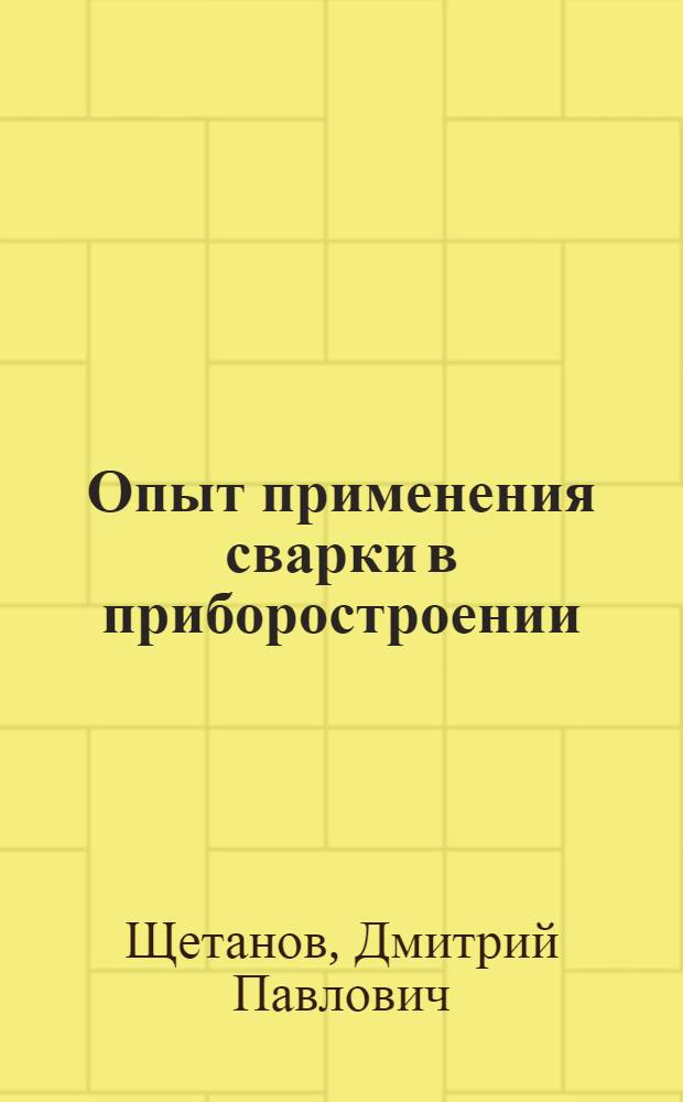 Опыт применения сварки в приборостроении