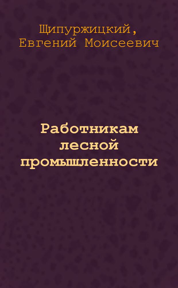 Работникам лесной промышленности : Ответы на вопросы