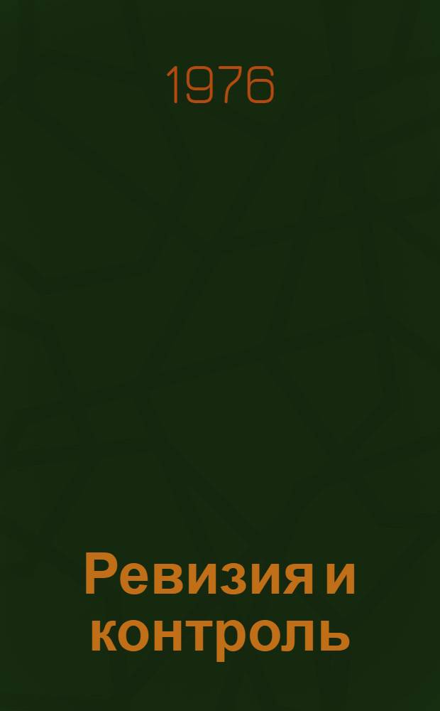 Ревизия и контроль : Организация, планирование, методы и техника контрольно-ревизионной работы : Текст лекции