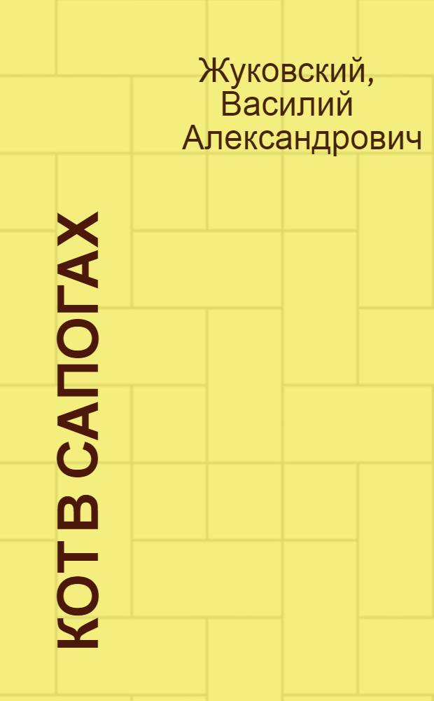 Кот в сапогах : Сказка в стихах : Для детей