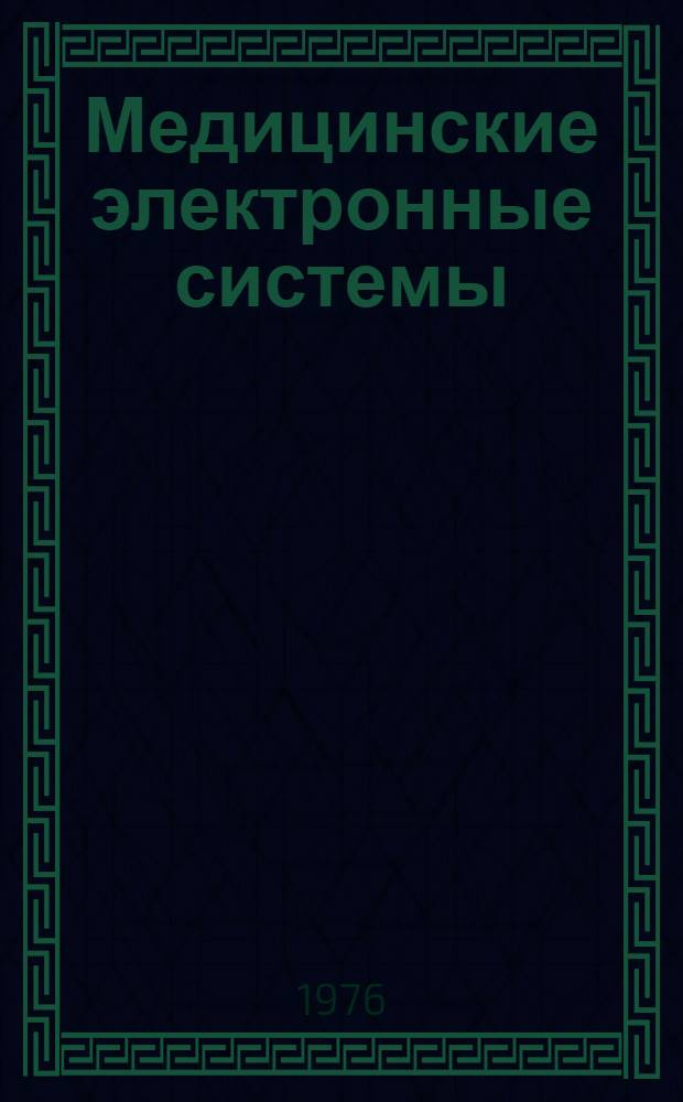 Медицинские электронные системы
