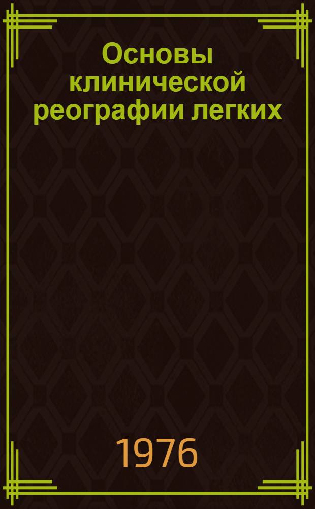 Основы клинической реографии легких