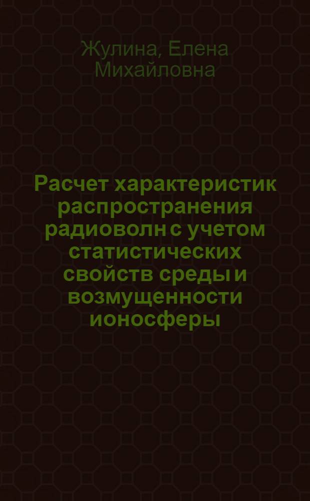 Расчет характеристик распространения радиоволн с учетом статистических свойств среды и возмущенности ионосферы : (Инструкция)