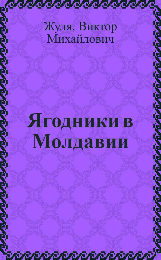 Ягодники в Молдавии