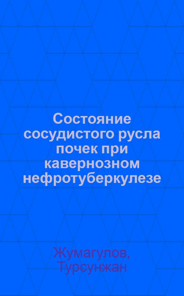 Состояние сосудистого русла почек при кавернозном нефротуберкулезе : (Клинико-морфол. исследование) : Автореф. дис. на соиск. учен. степени канд. мед. наук : (14.00.26)