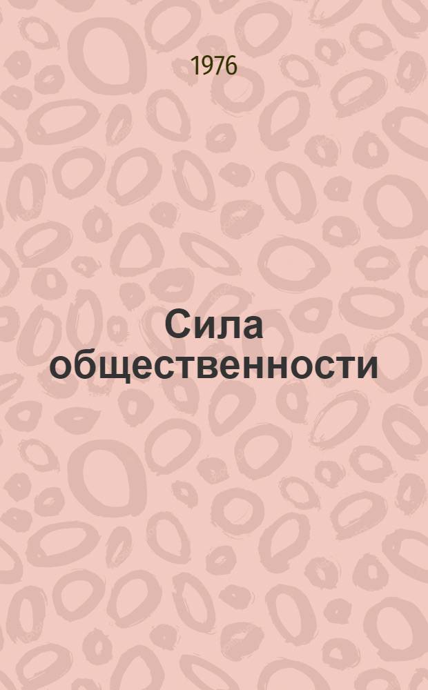 Сила общественности