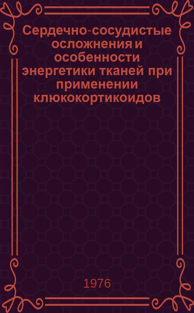 Сердечно-сосудистые осложнения и особенности энергетики тканей при применении клюкокортикоидов : (Клинико-эксперим. исследование) : Автореф. дис. на соиск. учен. степени канд. мед. наук : (14.00.05)