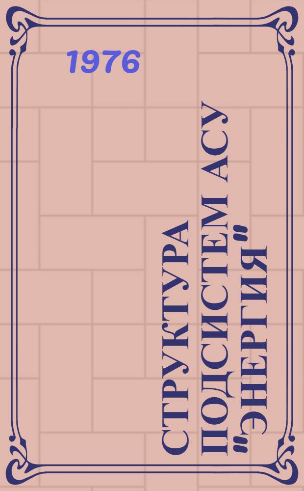 Структура подсистем АСУ "Энергия" : Лекция для слушателей направлений "Экономика энергетики" и "Электр. сети и системы"