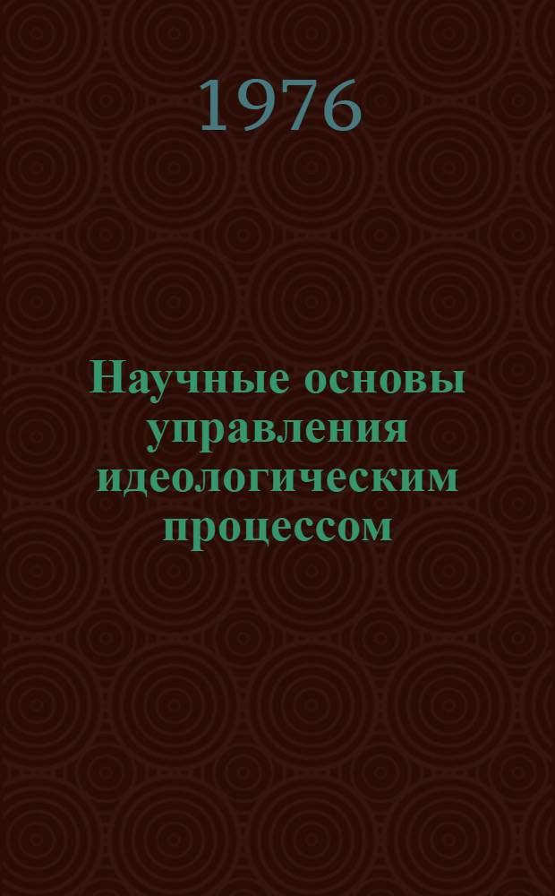 Научные основы управления идеологическим процессом