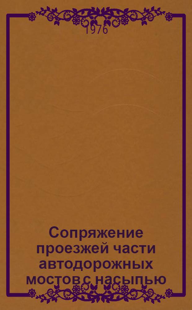 Сопряжение проезжей части автодорожных мостов с насыпью