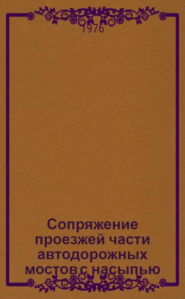 Сопряжение проезжей части автодорожных мостов с насыпью