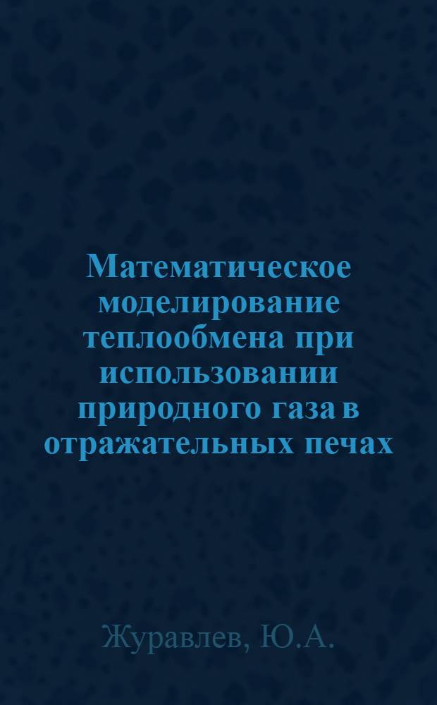 Математическое моделирование теплообмена при использовании природного газа в отражательных печах