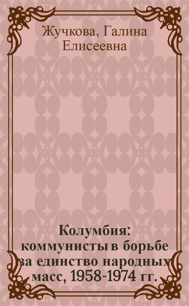 Колумбия: коммунисты в борьбе за единство народных масс, 1958-1974 гг.