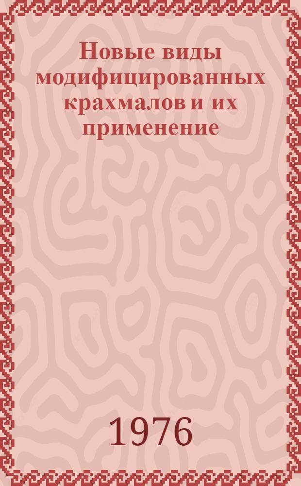 Новые виды модифицированных крахмалов и их применение : (Обзор)