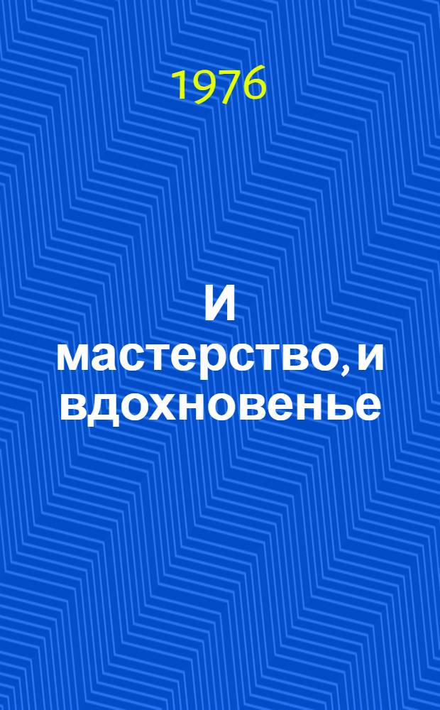 И мастерство, и вдохновенье : Фотоальбом