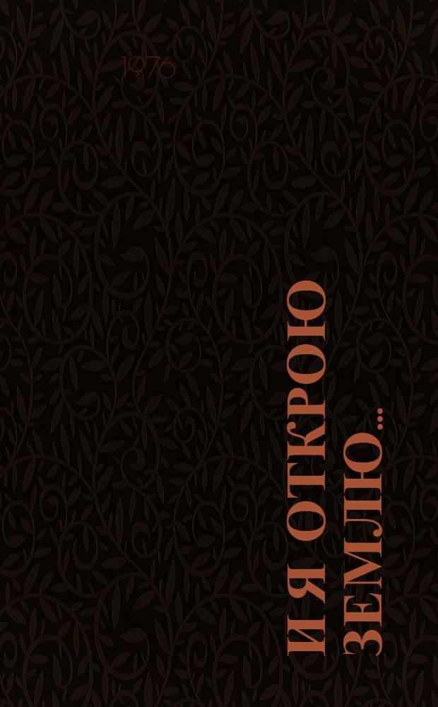 И я открою землю... : Глинка : Композиция : Для детей