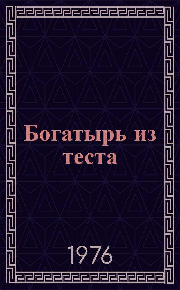 Богатырь из теста : Сказка : Для мл. школьного возраста