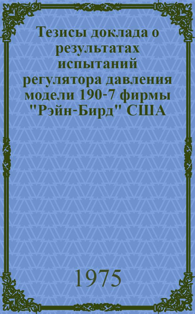Тезисы доклада о результатах испытаний регулятора давления модели 190-7 фирмы "Рэйн-Бирд" США