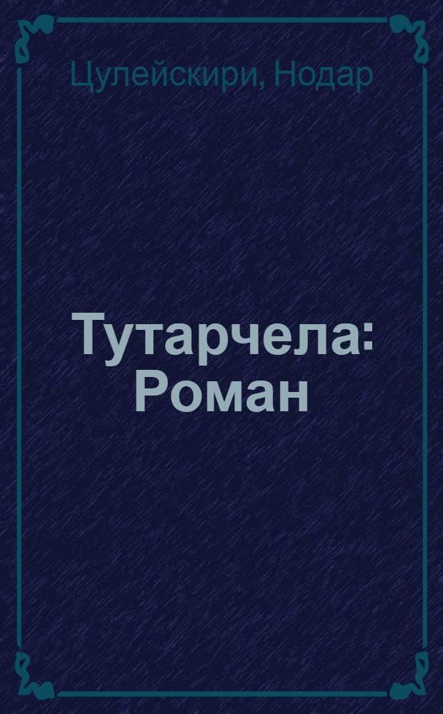 Тутарчела : Роман