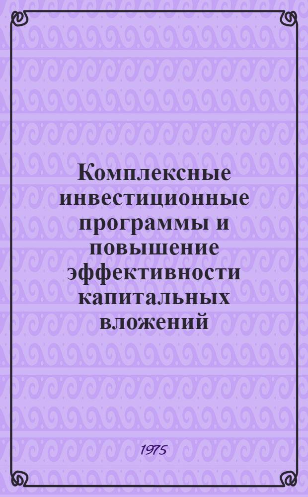 Комплексные инвестиционные программы и повышение эффективности капитальных вложений : (На примере пром.-аграр. объединения "Болгарский сахар") : Автореф. дис. на соиск. учен. степени канд. экон. наук : (08.00.08)