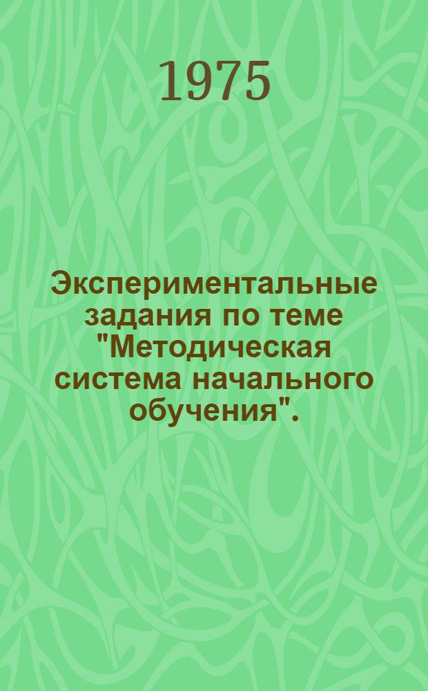 Экспериментальные задания по теме "Методическая система начального обучения". (I класс, I четверть) : Метод. разработки для учащихся первых классов
